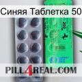 Синяя Таблетка 50 new04